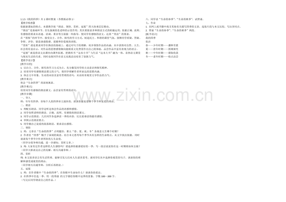 2021高中语文-1.1.5《我的四季》共1课时教案(苏教版必修1)(60).docx_第1页