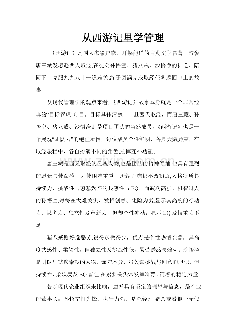 西游记管理学.doc_第1页