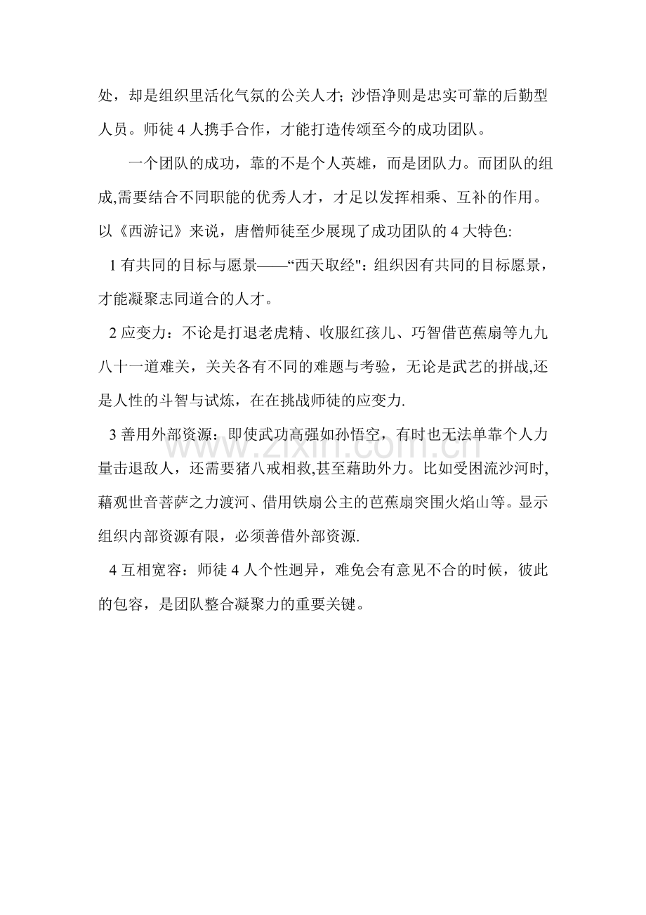 西游记管理学.doc_第2页