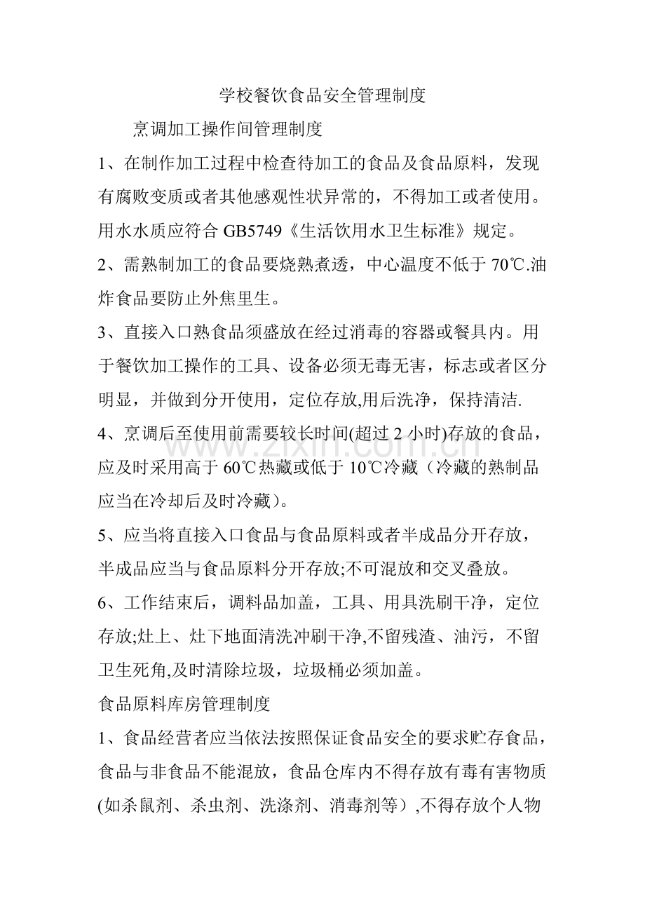 学校餐饮食品安全管理制度.doc_第1页