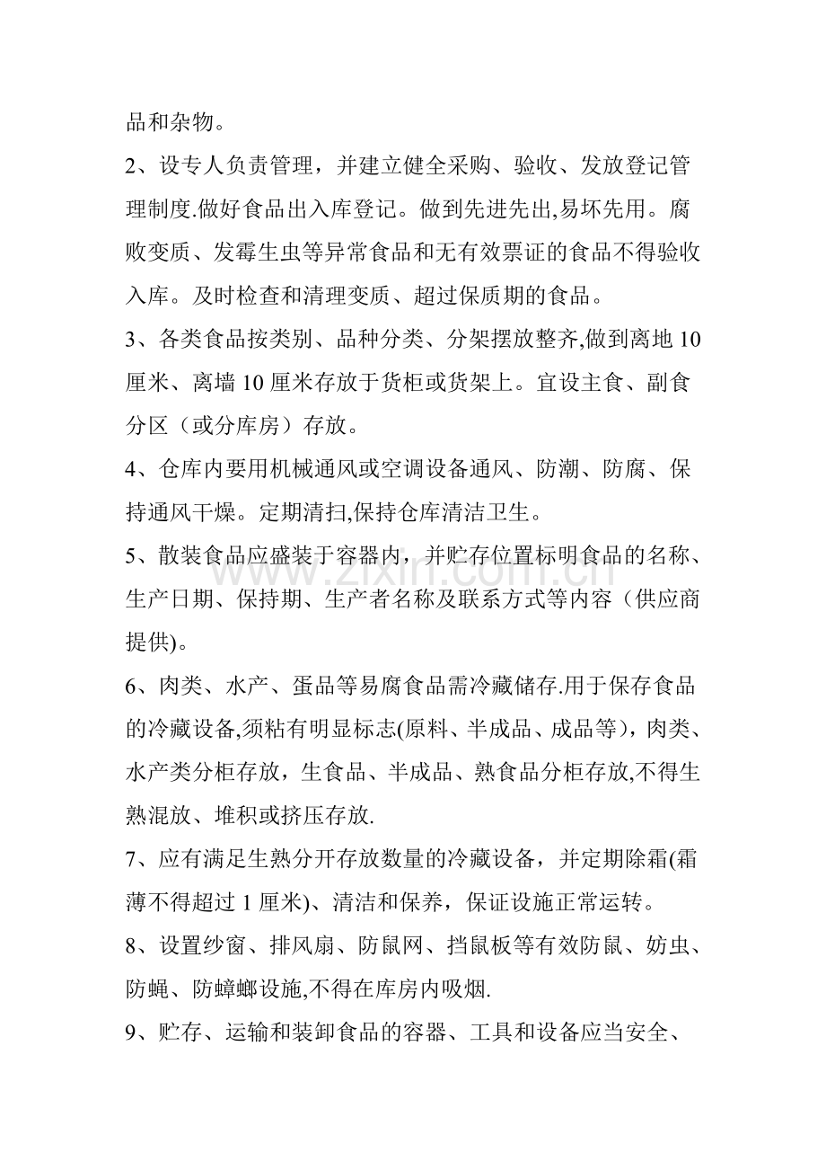学校餐饮食品安全管理制度.doc_第2页