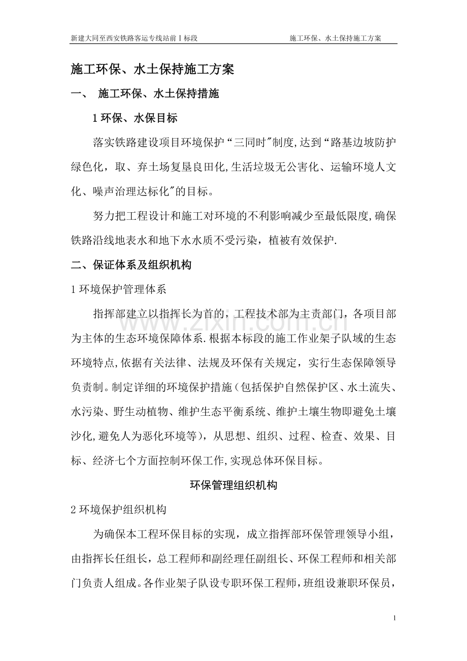 施工环保、水土保持施工方案.doc_第1页