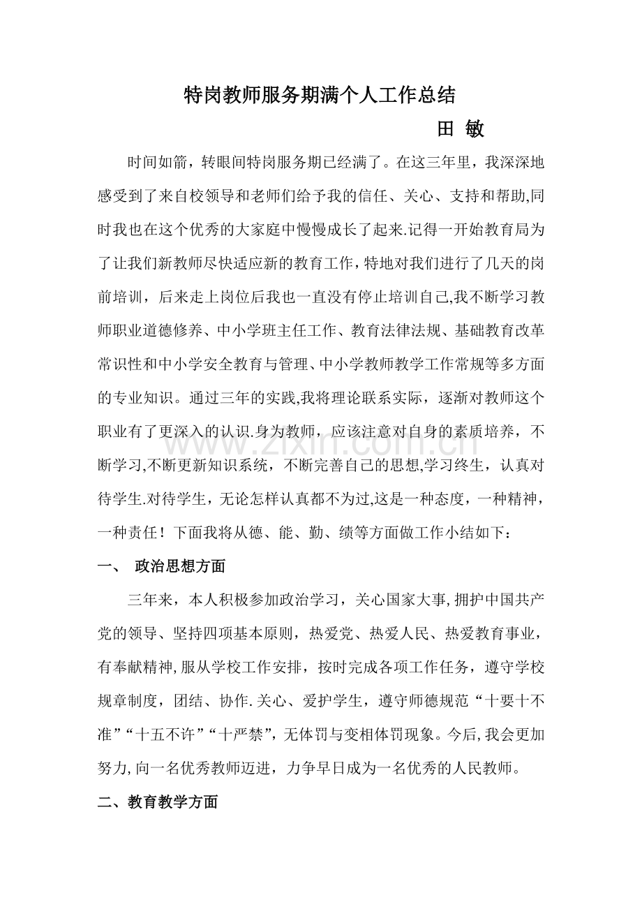 三年期满的特岗教师服务期满个人工作总结.doc_第1页