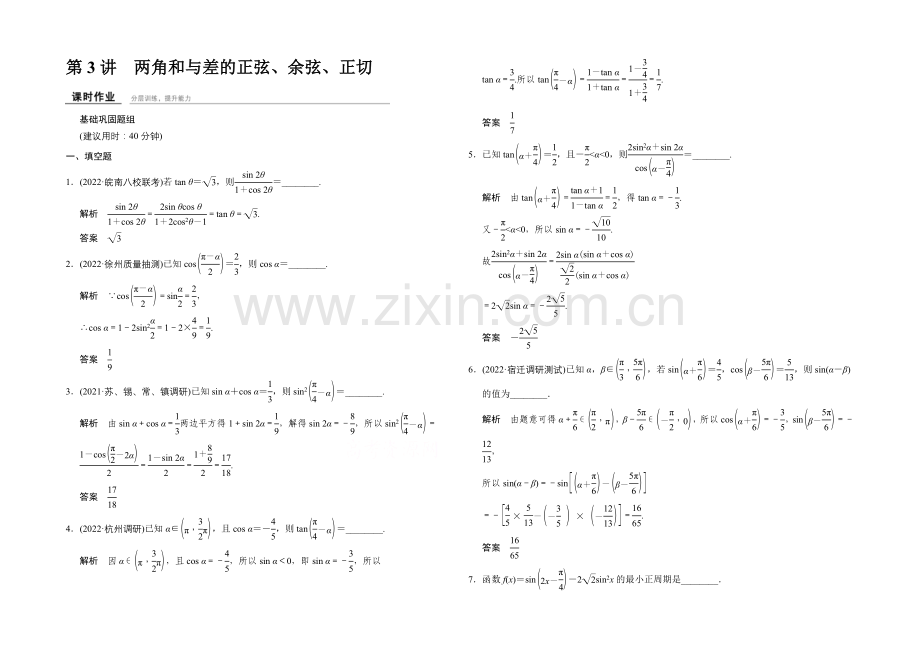 2022届数学一轮(苏教版--江苏专用-第四章-文科)--课时作业4-3.docx_第1页