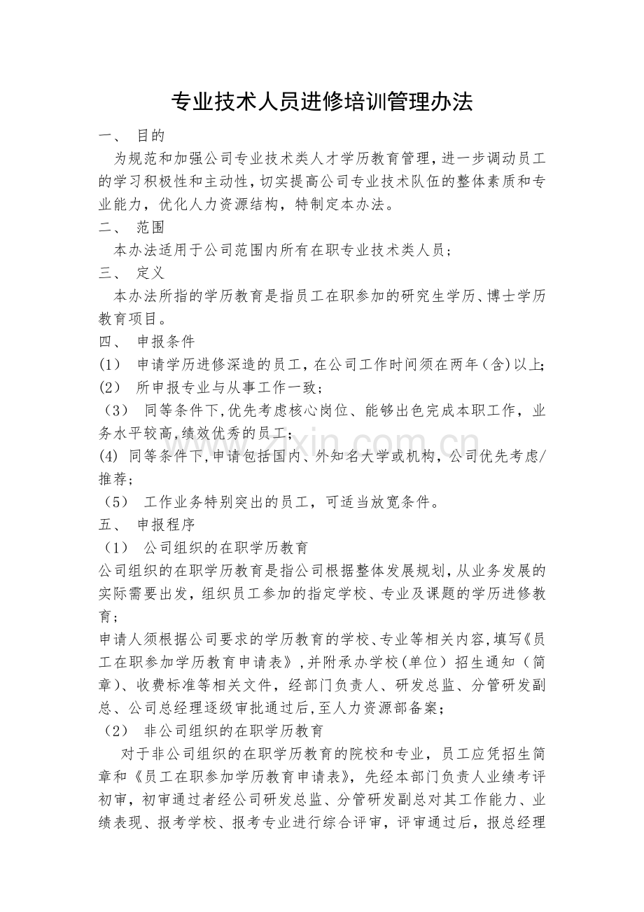 专业技术人员进修培训管理办法.docx_第1页