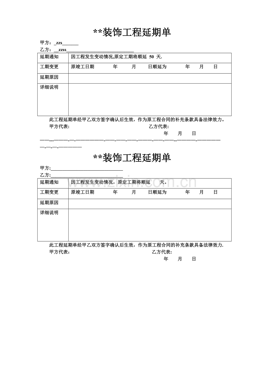工程延期单.doc_第1页