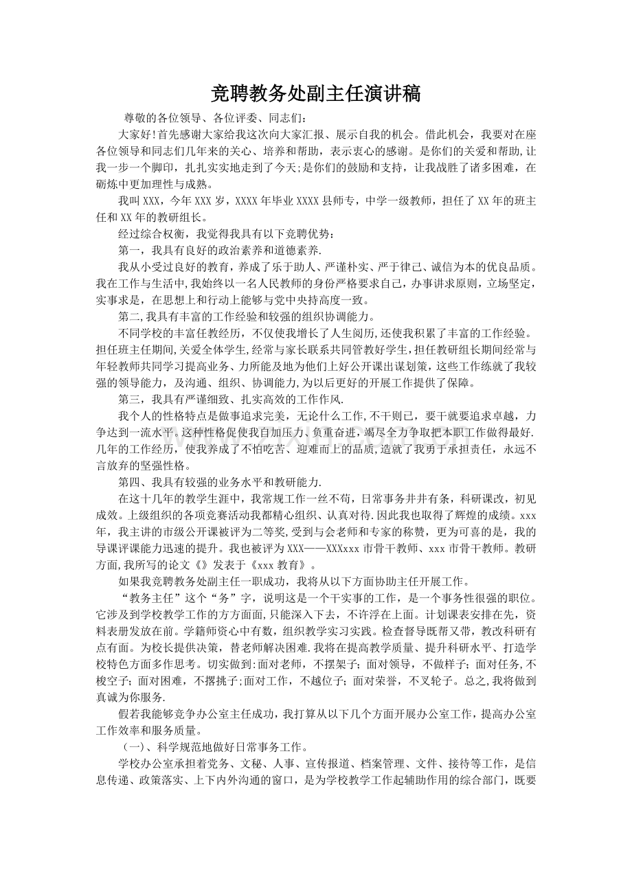 竞聘教务处副主任演讲稿.doc_第1页