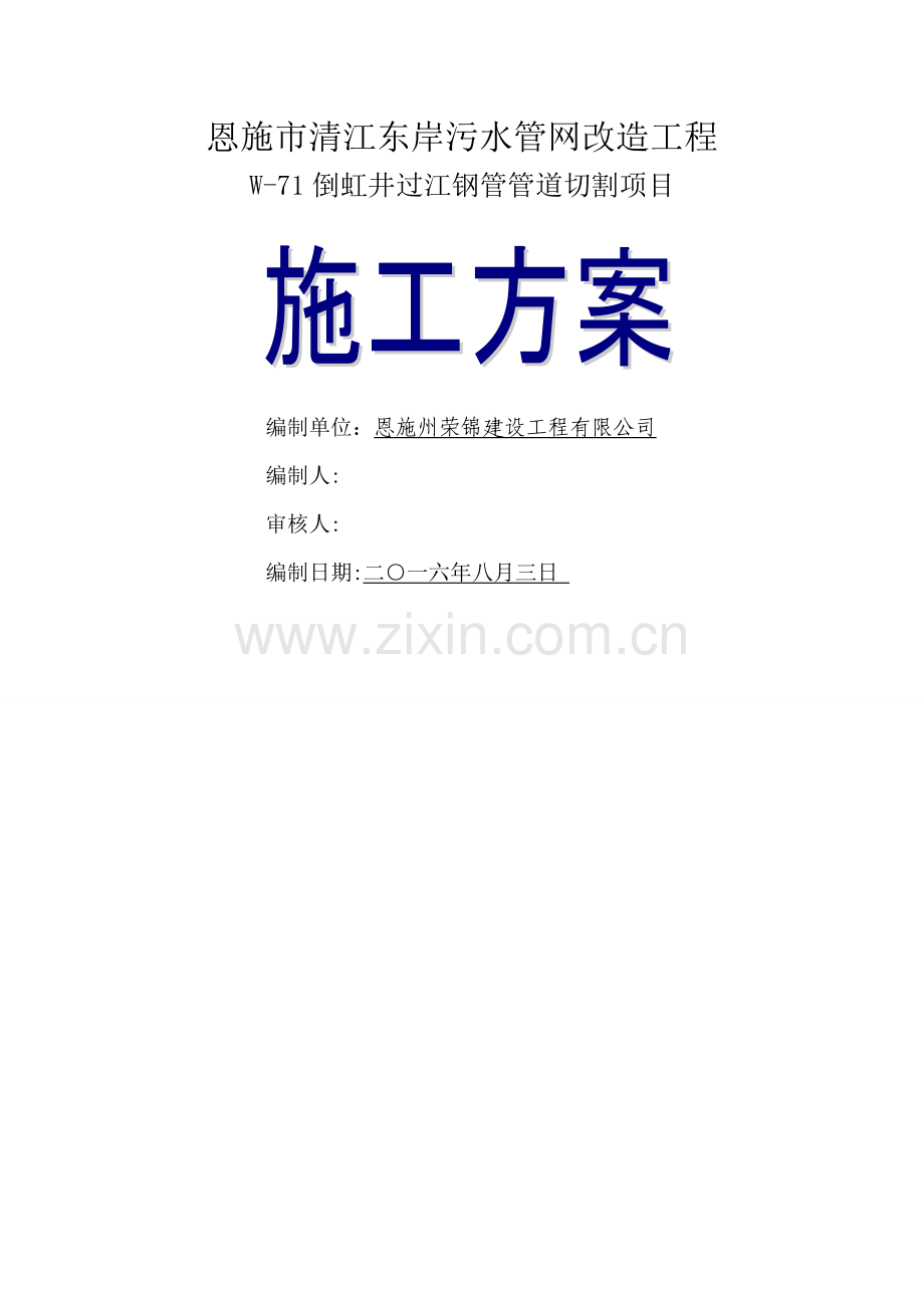 污水井内钢管切割施工方案.doc_第1页