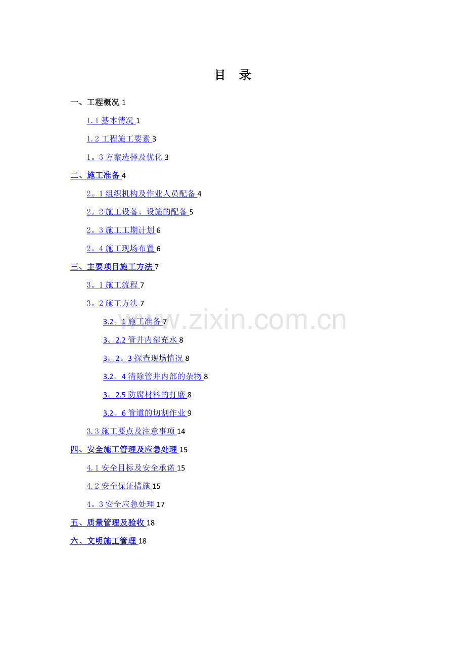 污水井内钢管切割施工方案.doc_第2页