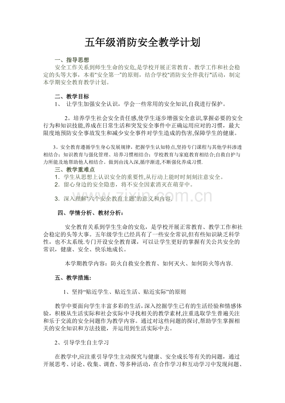 五年级消防安全教育教学计划.doc_第1页