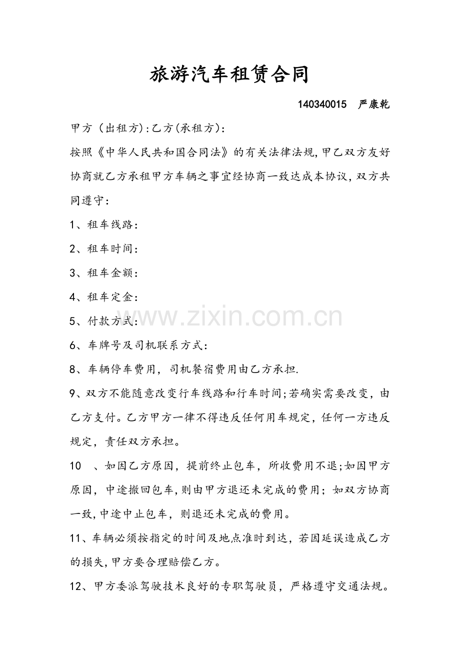 旅游汽车租赁合同.doc_第1页