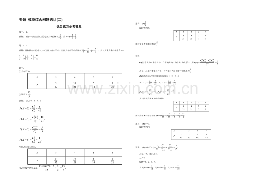 2020-2021学年人教A版数学选修2-3课后练习：模块综合问题选讲(二).docx_第2页