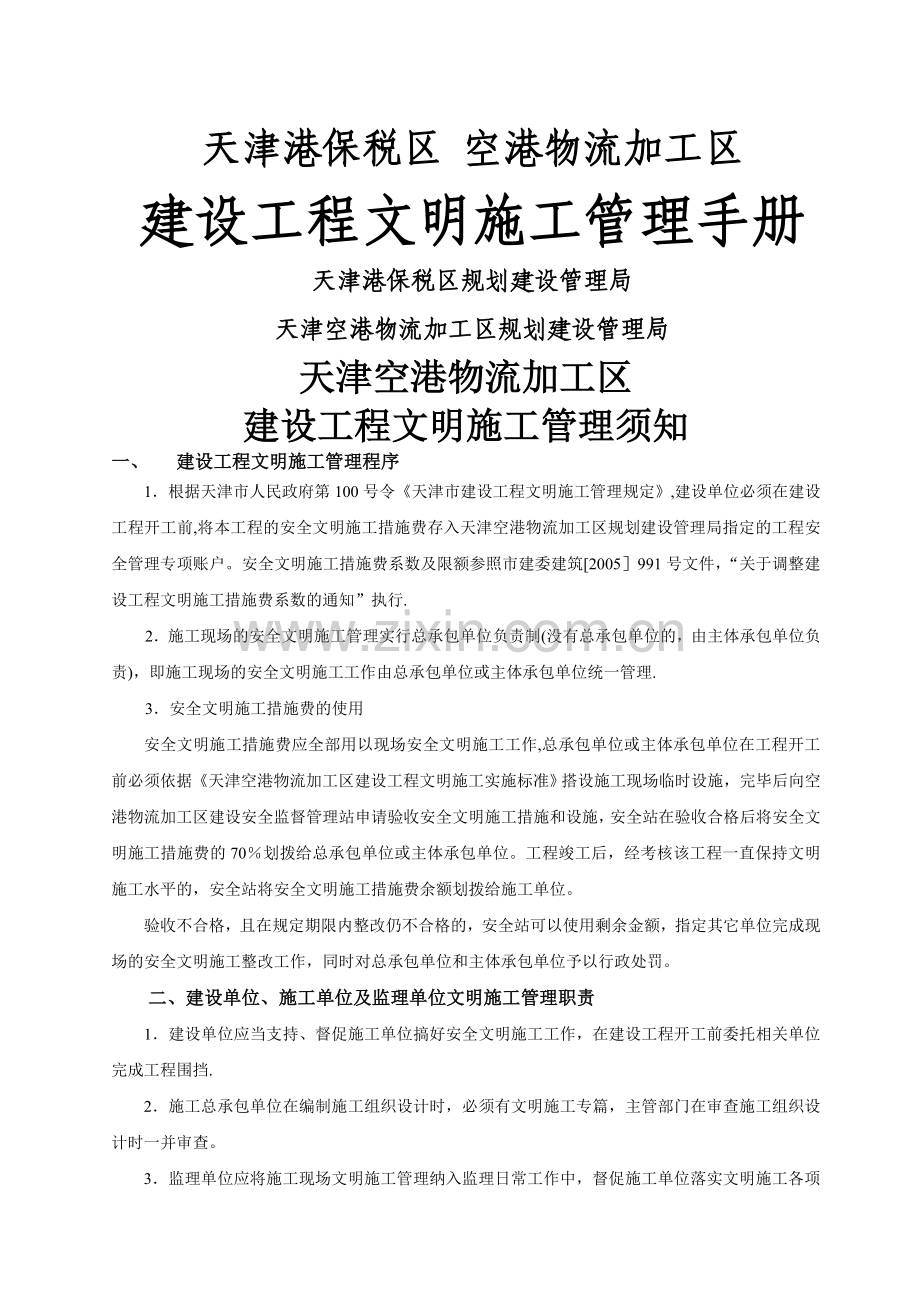 天津空港物流加工区建设工程文明施工管理手册2009.doc_第1页