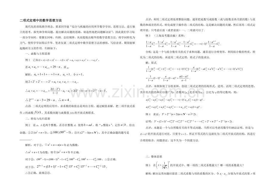 高中数学(北师大版)选修2-3教案：第1章-拓展资料：二项式定理中的数学思想方法.docx_第1页