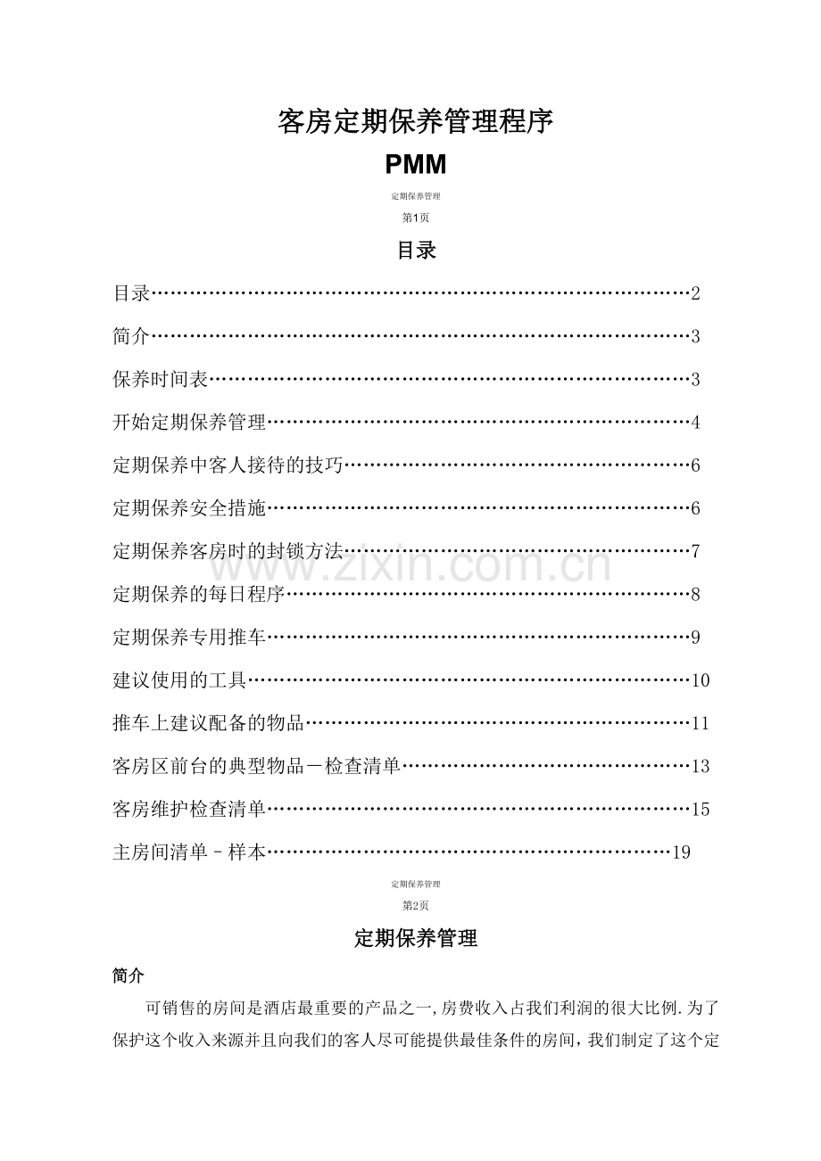 客房定期保养管理程序(PMM).doc_第1页