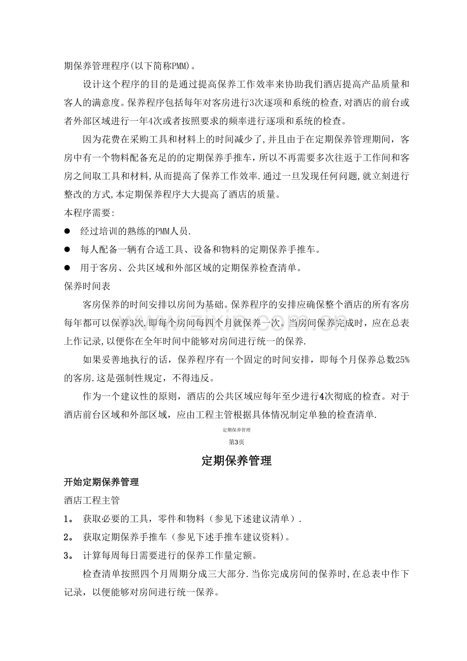 客房定期保养管理程序(PMM).doc_第2页