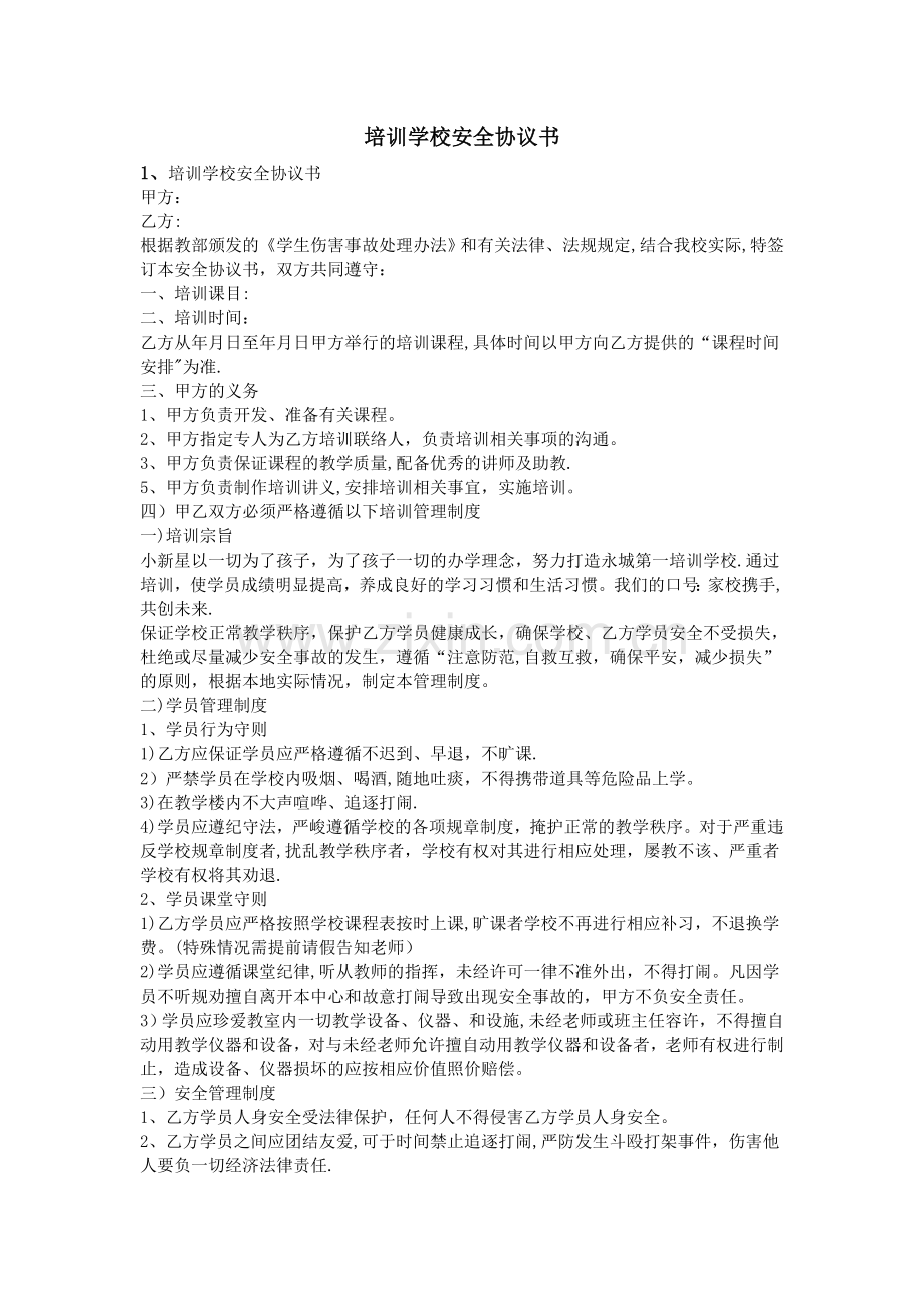 培训学校安全协议书.doc_第1页