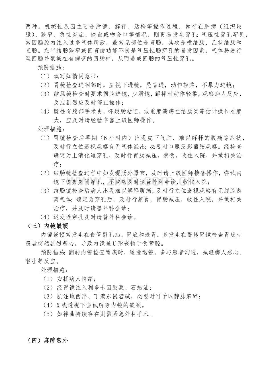 消化内镜操作常见并发症的预防与处理措施doc资料.docx_第2页