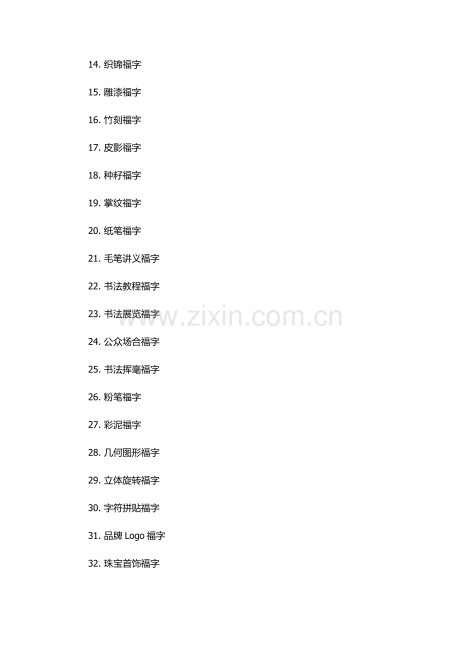 福字的一百种写法.docx_第2页