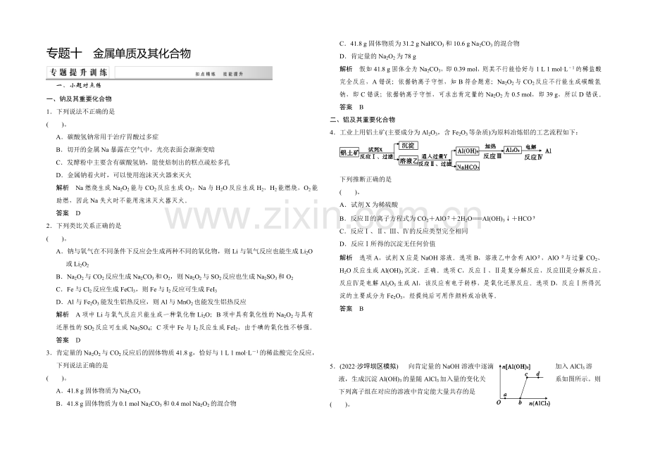 2021高考化学(重庆专用)二轮专题提升练：专题十-金属单质及其化合物-Word版含解析.docx_第1页