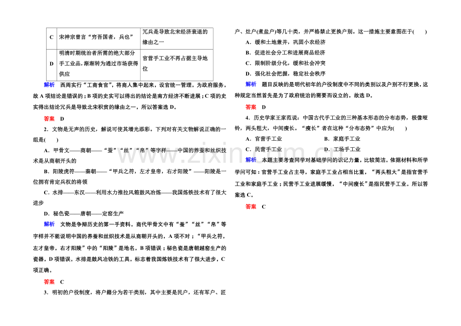 【名师一号】2022届高三历史一轮复习调研试题：第七单元-古代中国经济的基本结构与特点7-13b.docx_第2页