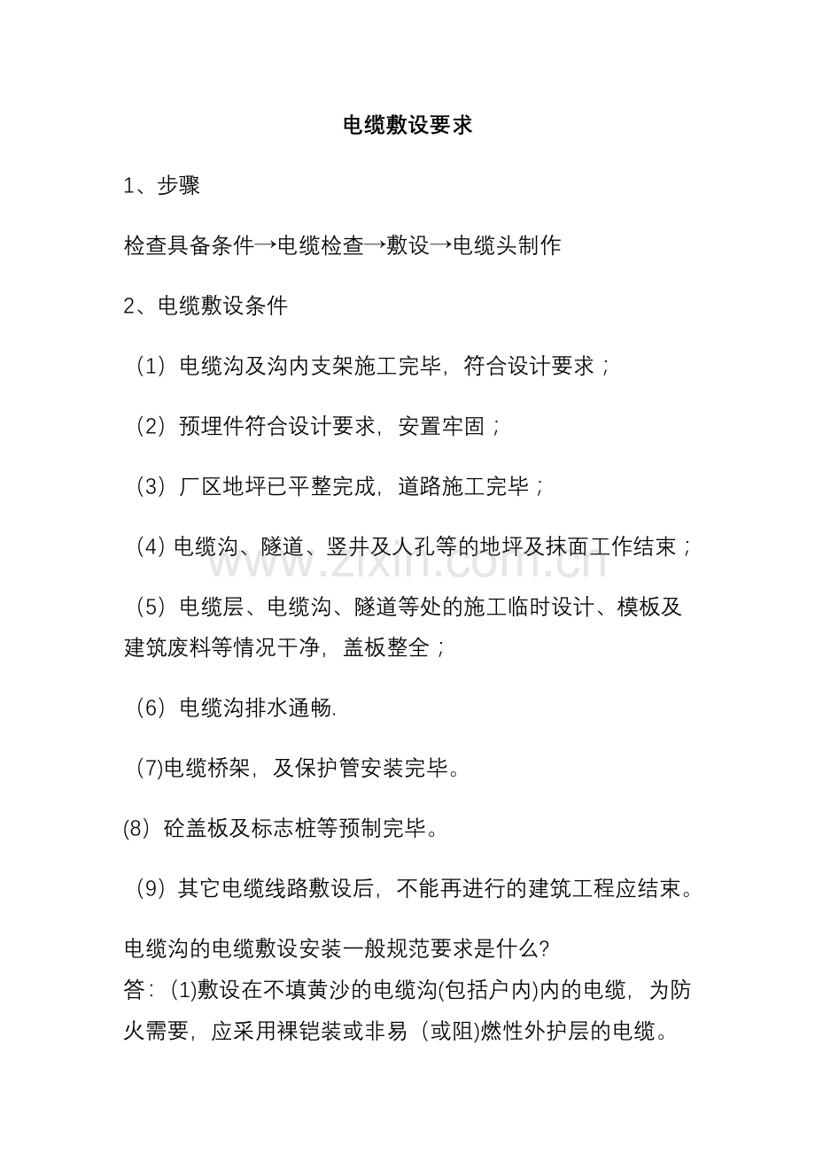 电缆沟的电缆敷设安装.doc_第1页