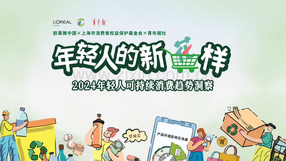 2024年轻人可持续消费趋势洞察.pdf_第1页