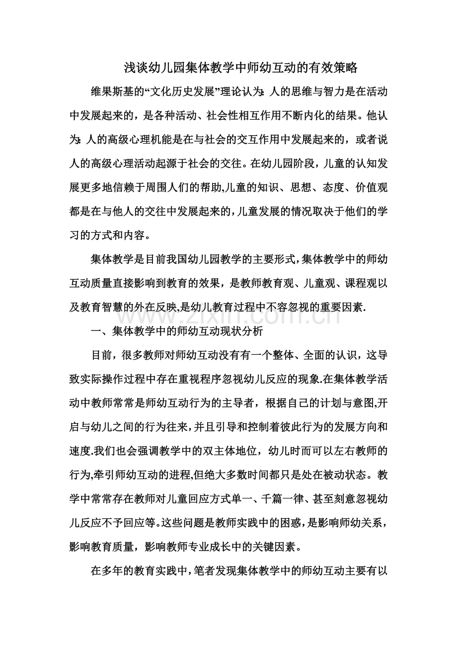 浅谈幼儿园集体教学中师幼互动的有效策略.doc_第1页