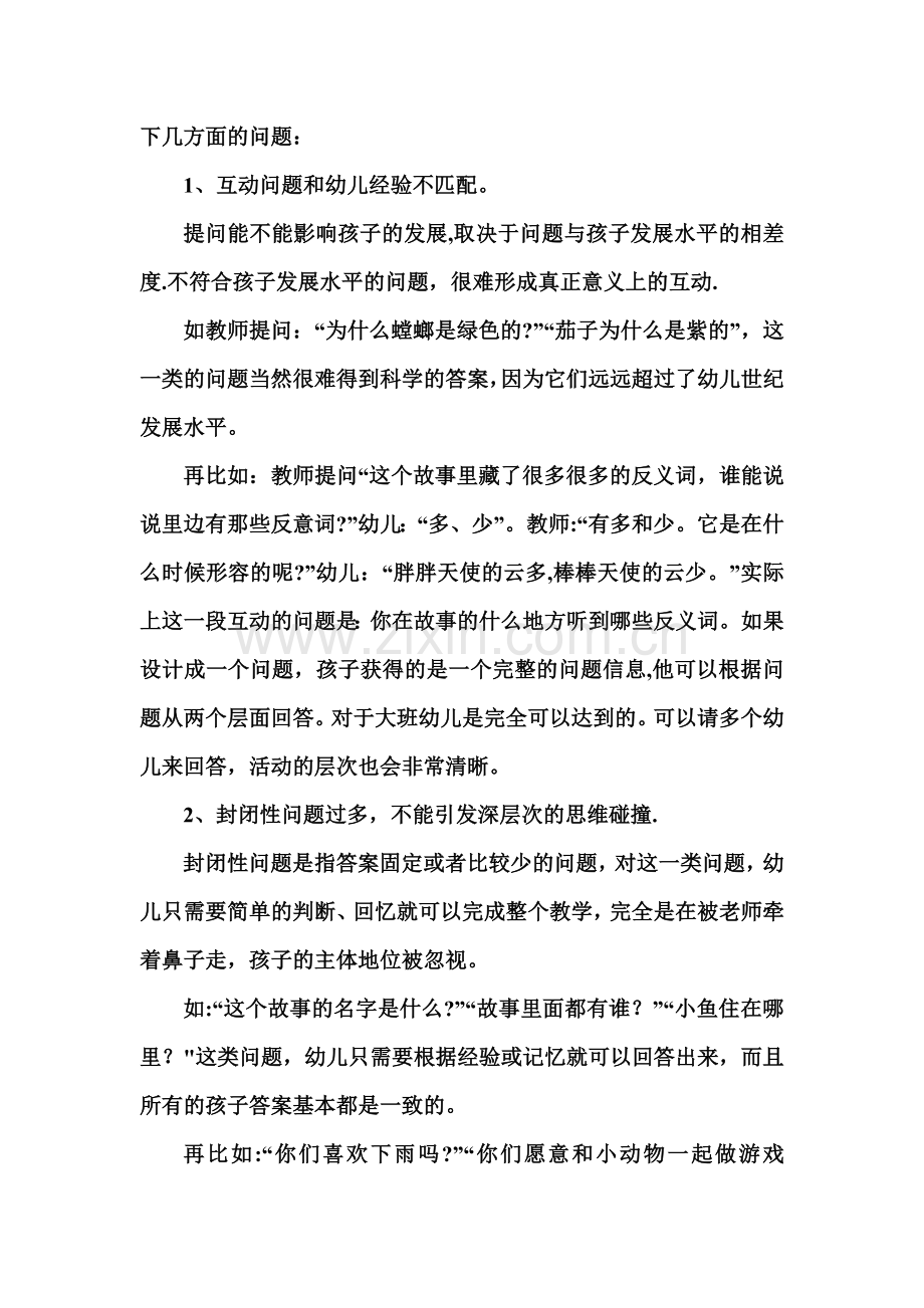 浅谈幼儿园集体教学中师幼互动的有效策略.doc_第2页