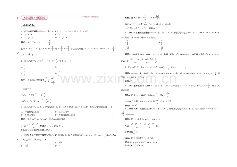 《高考导航》2022届新课标数学(理)一轮复习-第三章-第7讲-正弦定理、余弦定理-轻松闯关.docx_第1页