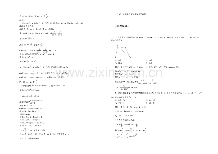 《高考导航》2022届新课标数学(理)一轮复习-第三章-第7讲-正弦定理、余弦定理-轻松闯关.docx_第2页