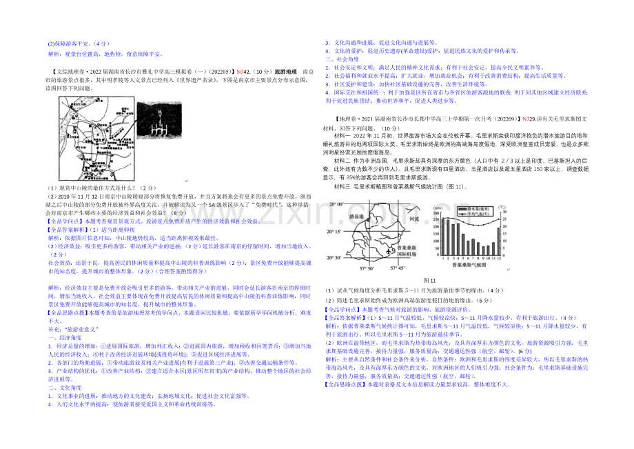 【备战2021高考】全国2021届高中地理试题汇编(10月)：N单元+选修.docx_第2页