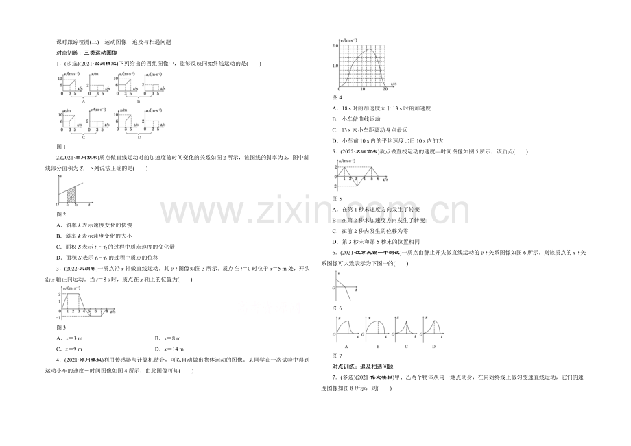 2022届高三物理一轮复习课时跟踪检测(三)-运动图像-追及与相遇问题-.docx_第1页