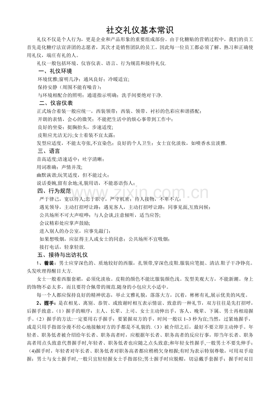 社交礼仪基本常识培训.doc_第1页