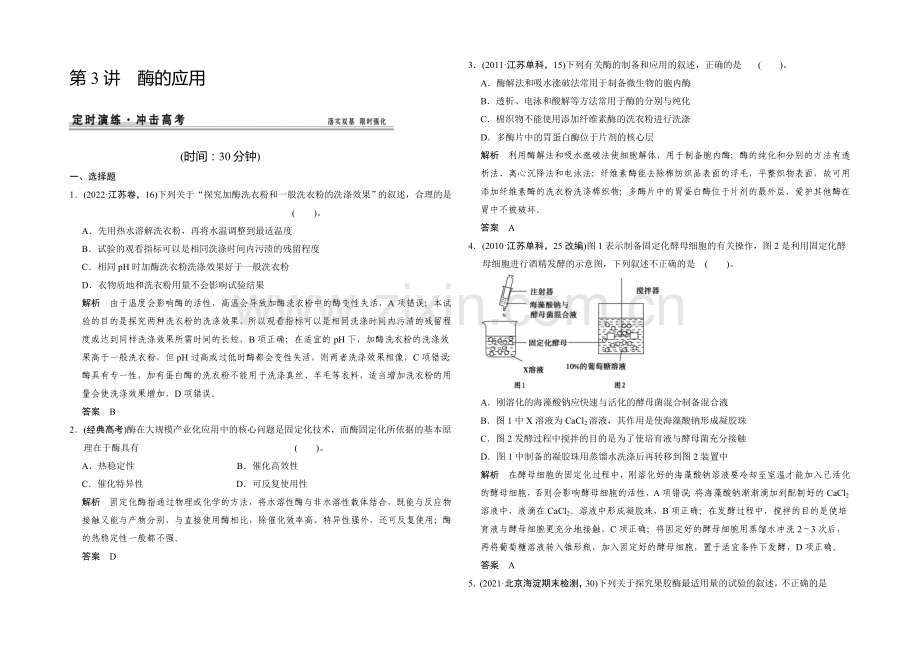 2021高考生物(人教版-山东专用)总复习作业：选修1-第3讲-酶的应用.docx_第1页