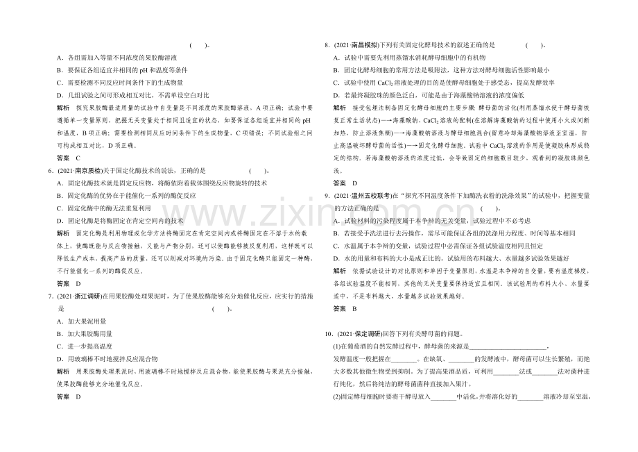2021高考生物(人教版-山东专用)总复习作业：选修1-第3讲-酶的应用.docx_第2页