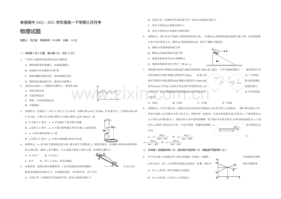 湖北省孝感高级中学2020-2021学年高一下学期三月月考物理试题Word版含答案.docx_第1页