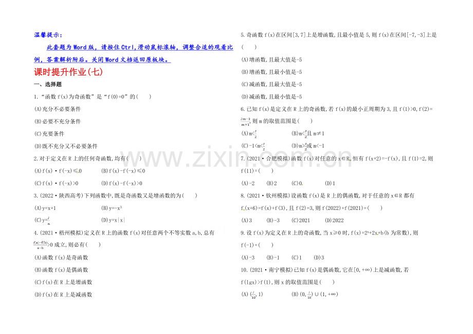 2020年数学文(广西用)课时作业：第二章-第四节函数的奇偶性与周期性.docx_第1页
