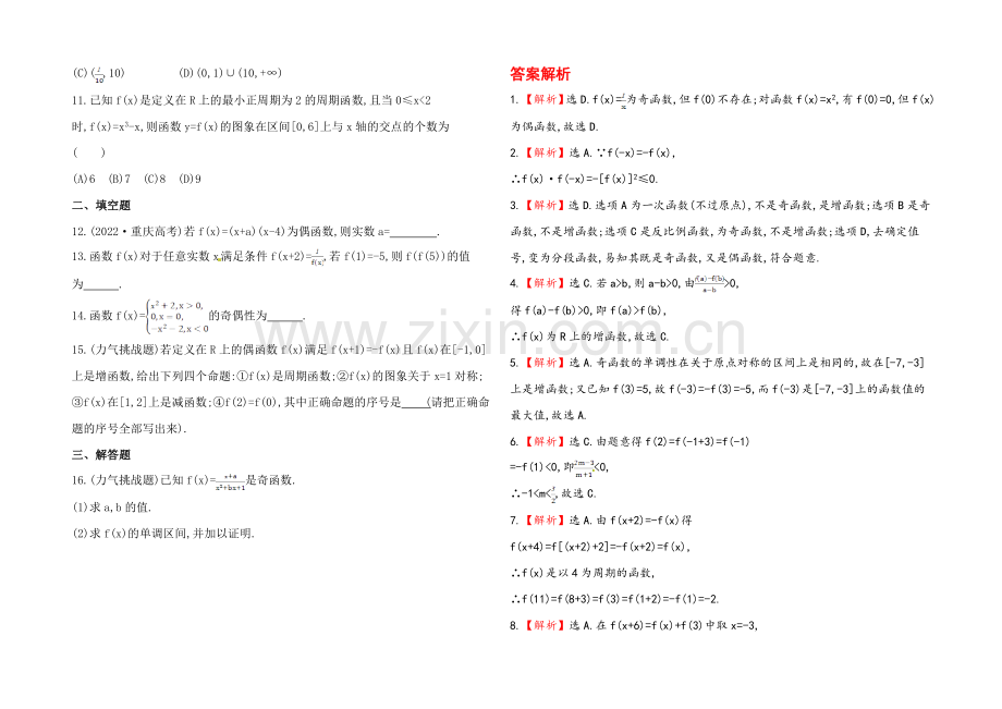 2020年数学文(广西用)课时作业：第二章-第四节函数的奇偶性与周期性.docx_第2页