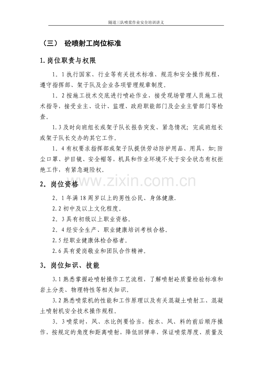 砼喷射工岗位标准.doc_第1页