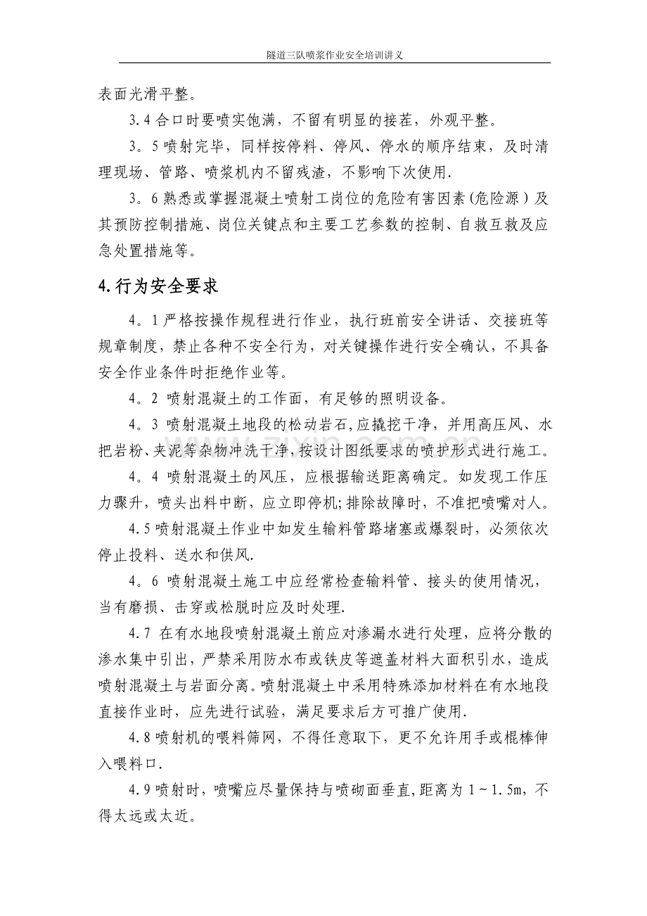 砼喷射工岗位标准.doc_第2页