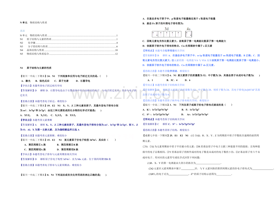 【2021届备考】2020全国名校化学试题分类解析汇编汇总第二期：N单元--物质结构与性质.docx_第1页