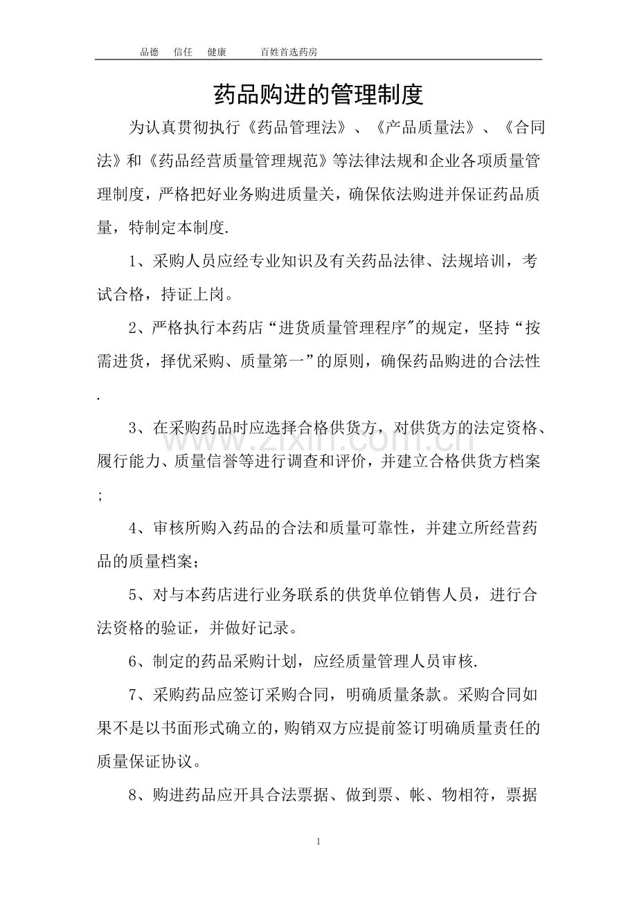 药店质量管理制度.doc_第1页
