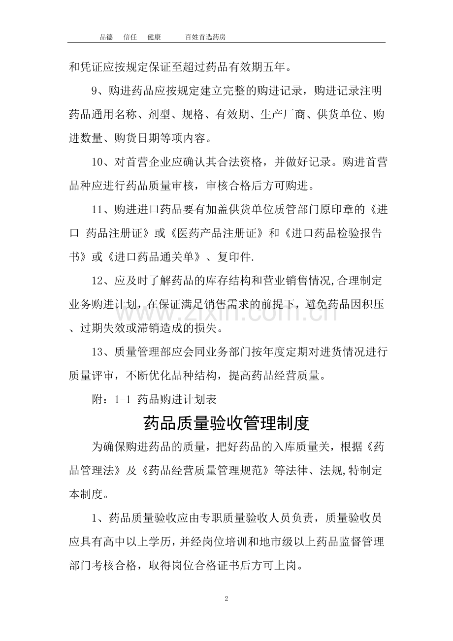 药店质量管理制度.doc_第2页