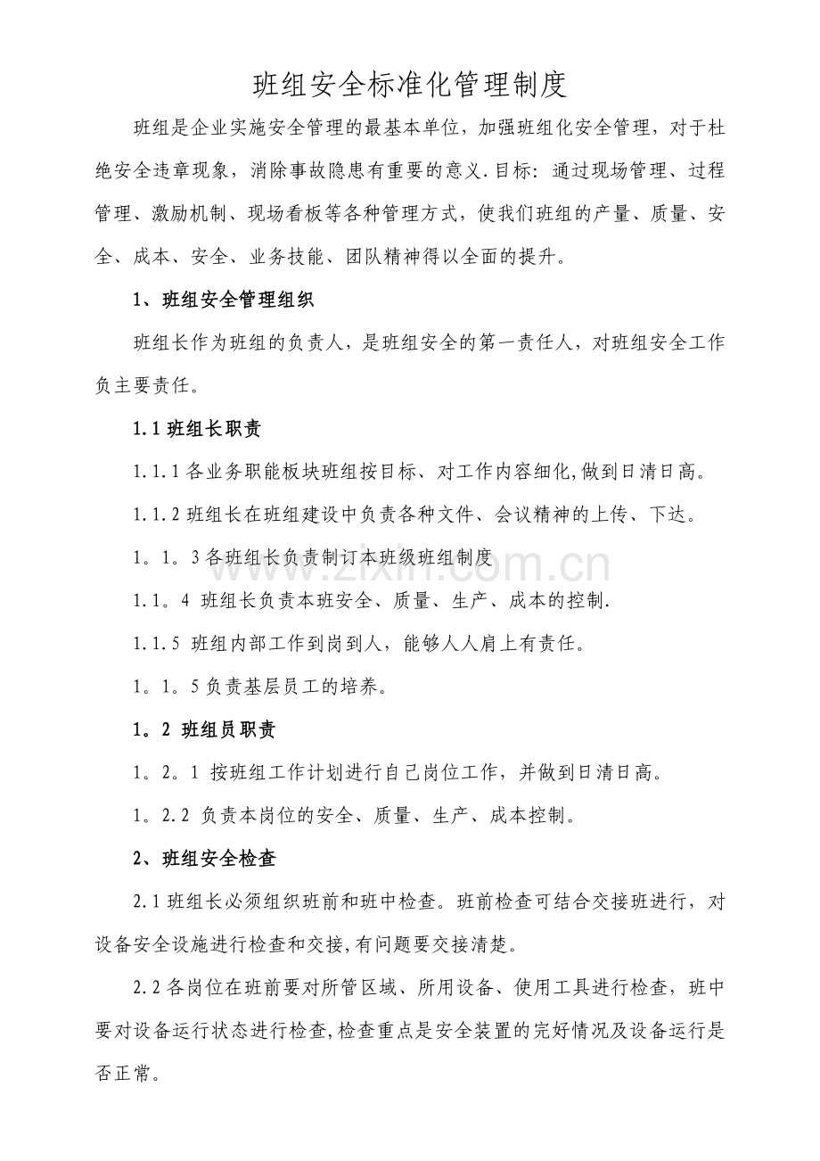 班组安全标准化管理制度.doc_第1页