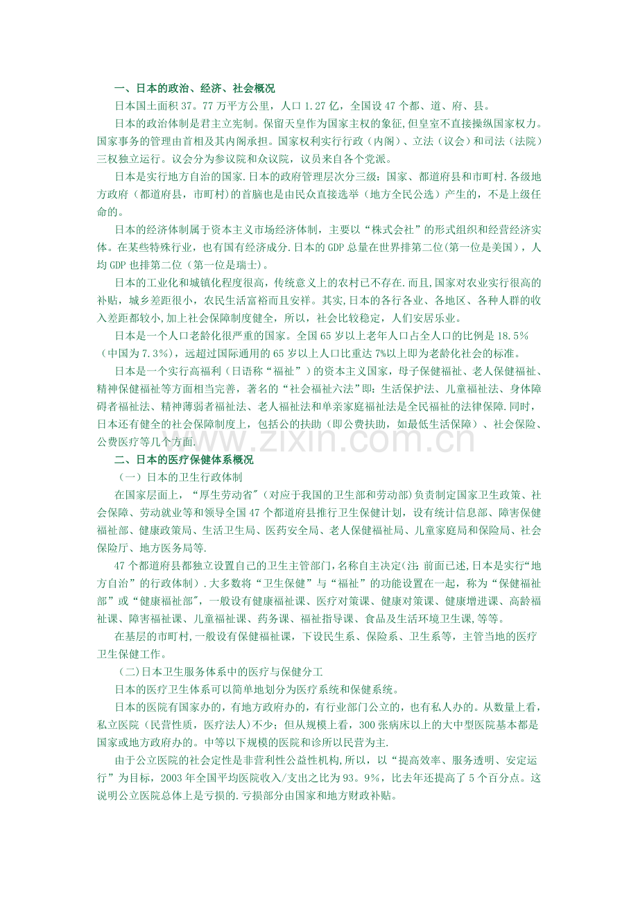 日本的医疗保险体系和医疗保险制度.doc_第1页