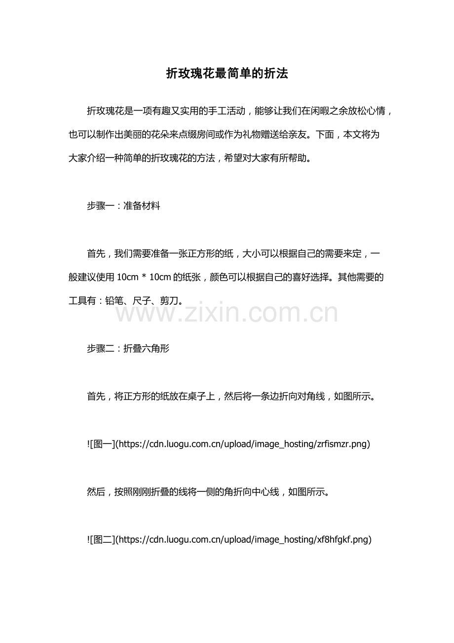 折玫瑰花最简单的折法.docx_第1页