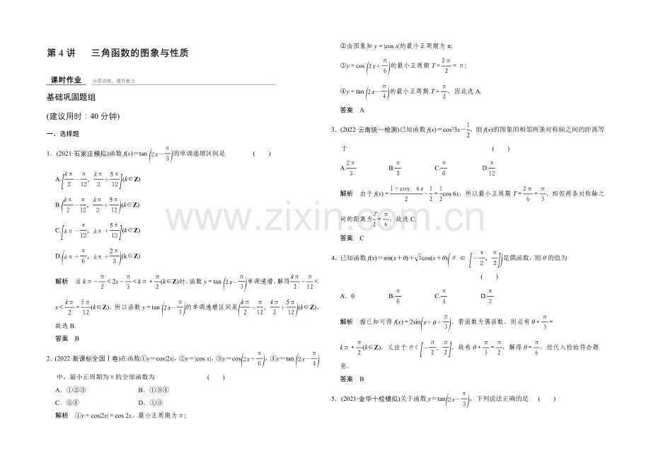 2022届数学一轮(理科)人教A版课时作业-4-4三角函数的图象与性质.docx_第1页