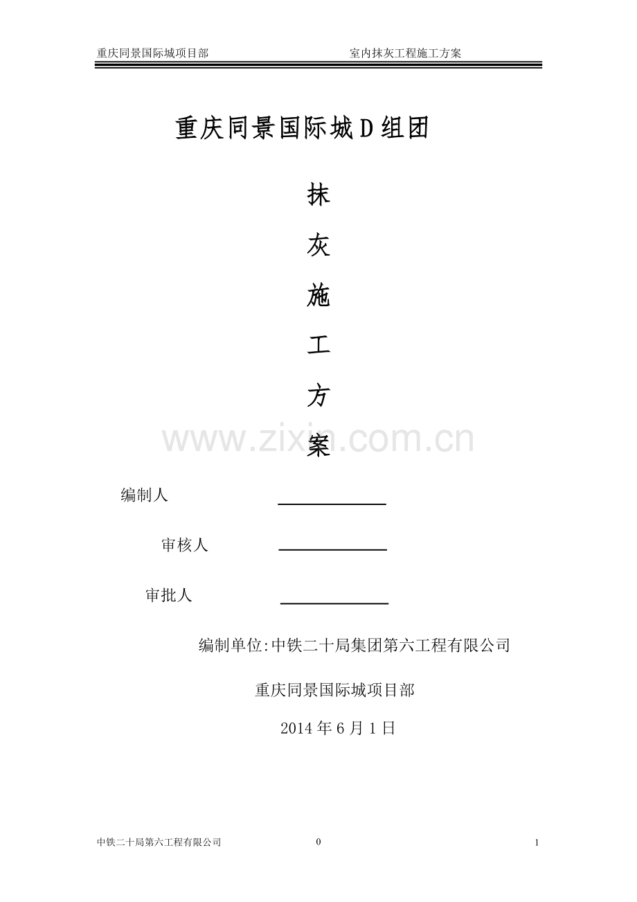 室内抹灰工程专项施工方案.doc_第1页
