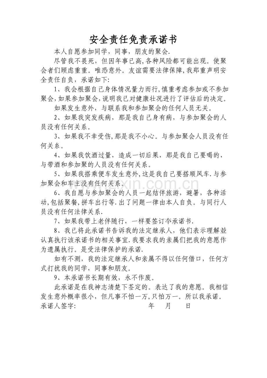 自驾游安全责任免责承诺书.doc_第1页